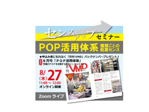 8月オンラインVMDセミナーアップしました